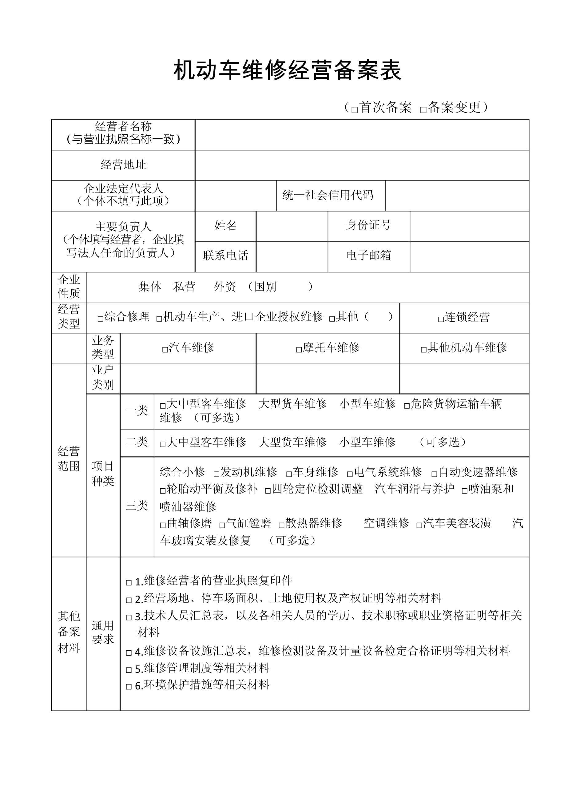 機(jī)動(dòng)車維修經(jīng)營備案表填寫指南與流程詳解