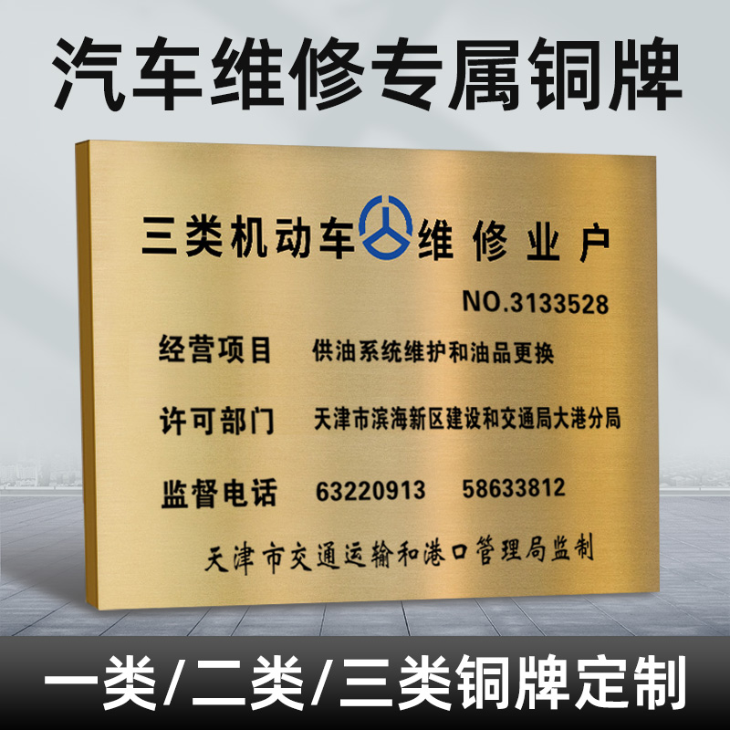 汽車維修銅牌專項(xiàng) 一、二、三類機(jī)動(dòng)車修理廠鈦金廣告，專業(yè)經(jīng)營機(jī)動(dòng)車維修業(yè)務(wù)